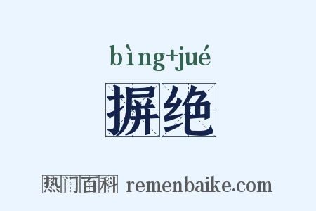 摒绝是什么意思的图片